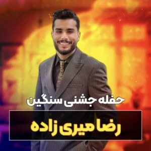 حفله جشنی رضا میری زاده